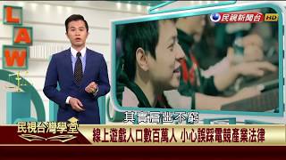 【民視台灣學堂】吾法吾天: 網路生活停看聽! 科技便利 法律爭議一定要小心 2018.1.10—張克豪