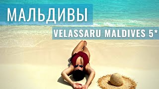 Мальдивы 2021 Отель VELASSARU MALDIVES 5* Small Luxury Hotels collection