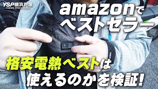 amazonでベストセラーの格安電熱ベストは使えるのかを検証！byYSP横浜戸塚