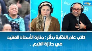 كاتب عام النقابة بتأثر : جنازة الأستاذ الفقيد هي جنازة القيم..