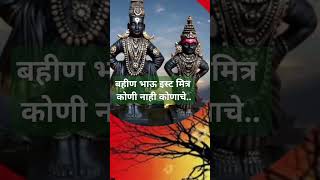 कोणी नाही कोणाचे #vitthalbhajan #, मराठी-अभंग #devotionalsongs #marathidevotionalsongs