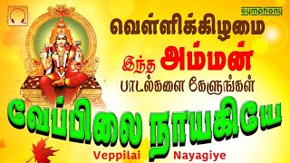 வெள்ளிக்கிழமை கேட்கும் பரவசமூட்டும் | வேப்பிலை நாயகியே | Veppilai Nayagiye | Amman songs