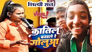 Shilpi Raj | शिल्पी राज कातिल बनवले रे गोलुआ | Katil Banawale Re Golu | Shilpi Raj New Stage Show