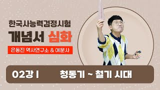 [은동진 QR 한국사] 02강. 청동기~철기 시대 | 2024 한능검 대비 최신 강의 | 은동진 역사연구소 X 예문사