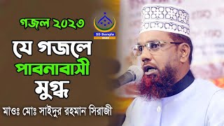 যে গজলে পাবনাবাসী মুগ্ধ হলেন || mawlana saidur rahman siraji || gojol2023