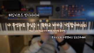 [#밍디사이저]  나 무엇과도 주님을 + 원하고 바라고 기도합니다 (후렴)⎜메인건반(Piano)⎜온누리교회 수원캠퍼스 일요3부예배⎜2024.03.10