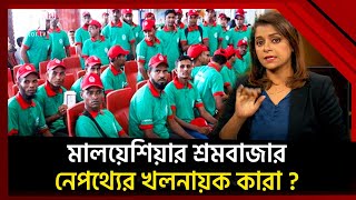 বারবার কেন বন্ধ হচ্ছে মালয়েশিয়ার শ্রমবাজার? | News | Ekattor TV