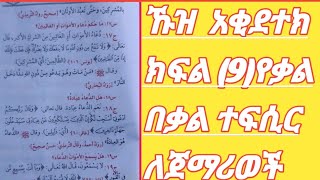 ኹዝ ዐቂደተክ ክፍል (9)የቃል በቃል ተፍሲር ለጀማሪወች