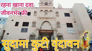 सुदामा कुटी आश्रम वृंदावन.Shri Naba Peeth Sudama Kuti Ashram Vrindavan.Sudama Kuti Ashram Vrindavan