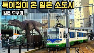 🇯🇵 일본 후쿠이 | 관광산업에 올인한 소도시 40년 후 🦕 공룡덕후의 왕국 #후쿠이 여행