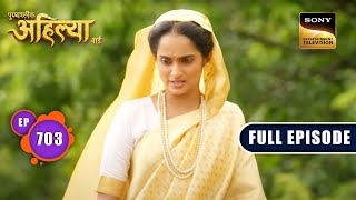 इंसान का चरित्र | Punyashlok Ahilyabai - Ep 703 | Full Episode | 13 September 2023