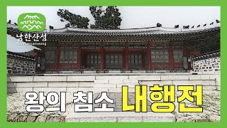 [남한산성 문화재 해설Ⅱ] 3. 내행전(Naehangjeon,  Upper Palace, 內行殿) | 남한산성 | 남한산성행궁 |  문화재해설 |