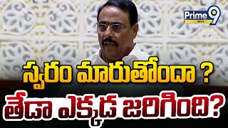 స్వరం మారుతోందా..? తేడా ఎక్కడ జరిగింది..? | స్పాట్ లైట్ | దానం నాగేందర్ | ప్రైమ్ 9 వార్తలు