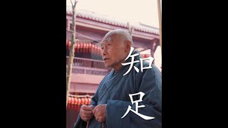 人生没有幸不幸福，只有知不知足#修心修行 #心静坦然 #禅语录 #禅悟人生