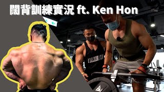 實況訓練:走進金庫練闊背!花式撐爆肌纖維!! ft. Ken Hon