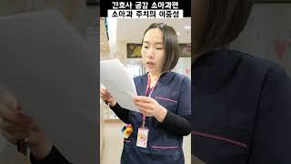 간호사 공감 소아과 주치의편 #shorts