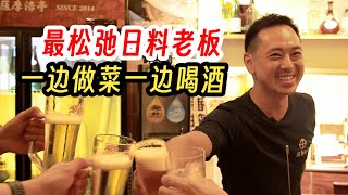 老板负责喝酒的“深夜食堂”，客人收拾盘子却毫无怨言！【我住在这里的理由 383】