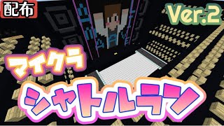 【ワールド配布】皆大好きシャトルラン作りました【マイクラ統合版】