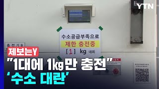 [제보는Y] '수소 대란'...\