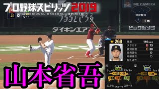 【プロスピ2020】元オリックス山本省吾再現