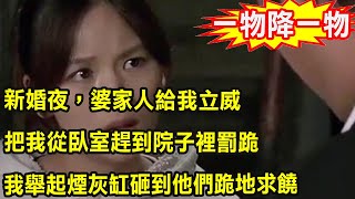 新婚夜，婆家人給我立威，把我從臥室趕到院子裡罰跪，我舉起煙灰缸砸到他們跪地求饒