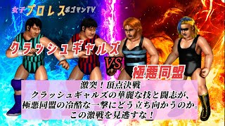 #64【ファイプロW】【女子プロレス ポゴマンTV】長与千種 ライオネス飛鳥 VS ダンプ松本 ブル中野