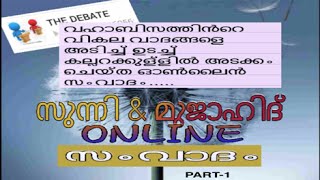 സുന്നീ മുജാഹിദ് ഓൺലൈൻ സംവാദം : പാർട്ട് - I | വിഷയം : ഇസ്തിഗാസ 13-05-2015