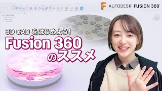 3D CAD をはじめよう！Fusion 360 のススメ！