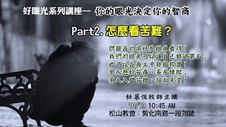 2024-10-19_SDA松山教會崇拜聚會直播（杜慕恆／你的眼光決定你的智商Part 2. 怎麼看苦難？）