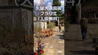 「久屋大通庭園フラリエ」都心にあるお洒落な庭園♪入園無料♪ 庭園内には四季の花々が。矢場町や大須での買い物のついでにどうぞ♪　#久屋大通庭園フラリエ #名古屋市中区 #久屋大通