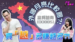 外國月亮真的比較圓?! | 越南股票買「越」多賺越多?!  |  越南春捲【吃波聊財經】