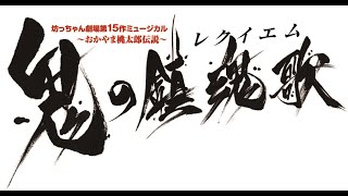 2021年6月2日から公演再開！「鬼の鎮魂歌」公演ダイジェスト（新キャストVer）