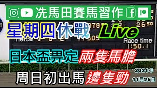 《星期四休戰，純乞課金LIVE!!!!》--2021年11月25日晚上10:00左右....