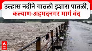 Ulhasnagar River Rain : उल्हास नदीने गाठली इशारा पातळी, कल्याण - अहमदनगर मार्ग बंद