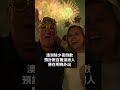 除夕夜安全迎新年 警方提醒遠離非法煙花 sbs中文