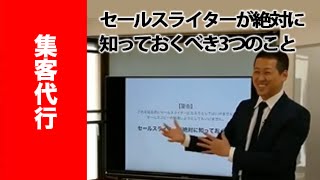 セールスライターが絶対に知っておくべき3つのこと｜集客代行 その1