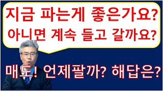 아파트 언제 팔아야 할까요? 계속 들고 가도 되나요? 매도! 어려우시죠? 세상에서 제일 어려운게 매도| 그 해답을 드립니다