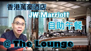 ［為食D］香港萬豪酒店 JW Marriott Hotel - The Lounge / 自助午餐  / 超過60款選擇的沙律吧 / 精選麵檔 / 亞洲美食 / 超好食甜品 😋 / 香港美食 自助餐