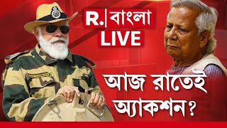 Narendra Modi-Muhammad Yunus LIVE |ওরা ভারত ভাগ করতে চায়! অনেক হয়েছে, এবার ইউনূসকে সবক শেখান মোদী!