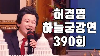 🔴390회 허경영 하늘궁 일요강연 (2025.01.19)