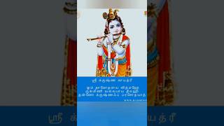 கிருஷ்ண பகவான் காயத்ரி மந்திரம். கிருஷ்ணர் மந்திரம். Krishna bhagavan Mantra #shorts