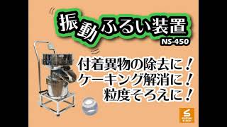 【スズキ機工】の【独立型振動ふるいNS-450】液体もOK！【振動ふるい/振動フルイ/ふるい機/篩/メッシュ】