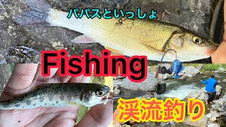 パパスといっしょ　Fishing  渓流釣り🎣　テリーさん登場