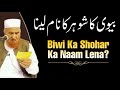 Biwi Ka Shohar Ka Naam Lena? Maulana Makki Al Hijazi | Islamic Group