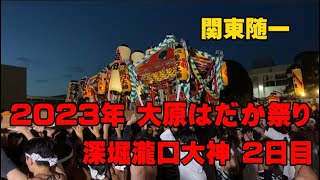 2023年 大原はだか祭り 瀧口大神２日目