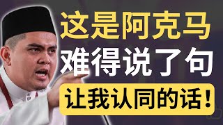 阿克马：政府应该尽快落实政治献金法！| 9后商谈 @Just9Cents Kelvin