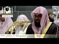 Highlights Of Taraweeh 1438 By Sheikh Saud Ash Shuraim