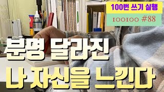 88일째/ 분명 달라진 나 자신을 느낀다  [ 100일동안 100번쓰기 ] *사용하는 문구소개* #100번쓰기 #성공 #끌어당김의법칙 #동기부여 #자기계발