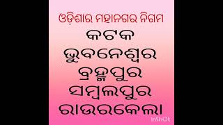 ଓଡ଼ିଶାର ମହାନଗର ନିଗମ#plz like share comments \u0026 subscribe#