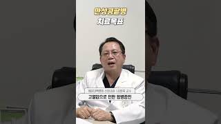 만성콩팥병 치료목표ㅣ해운대백병원 신장내과 김양욱 교수